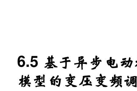 交流变压调速系统的优缺点