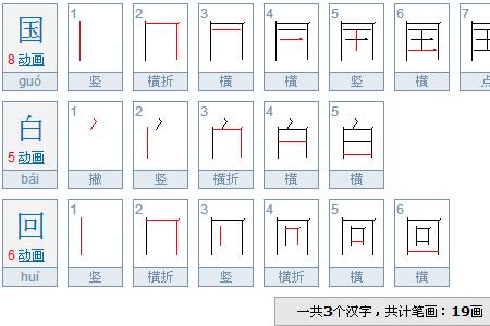 问几多少笔画