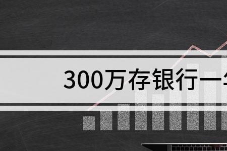 富滇银行2万元存半年利息