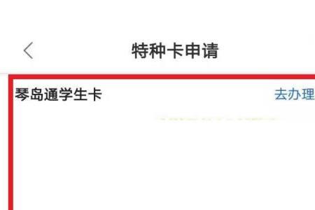 琴岛通学生卡为什么用不了