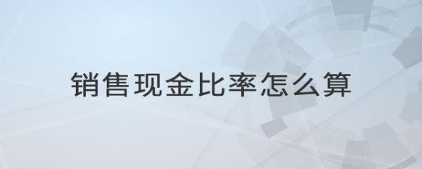 销售收入现金回收率