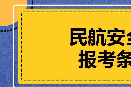 民航安全检查员是不是急需工种