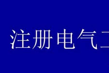 高级电气工程师证书有用吗