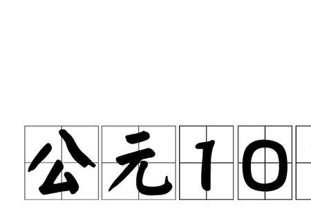 农历有公元前后吗