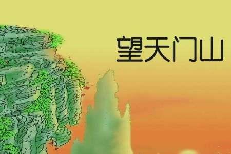 望天门山把景物词圈出来