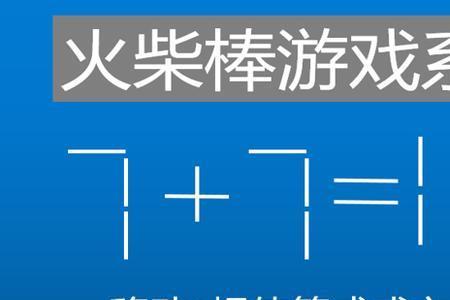 移动一根火柴1-1-111=11成立