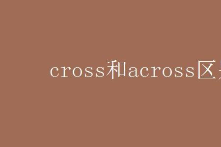 cross和across的区别口诀