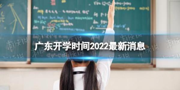 寿光开学时间2022最新消息