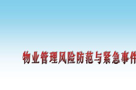 物业应急事件分类