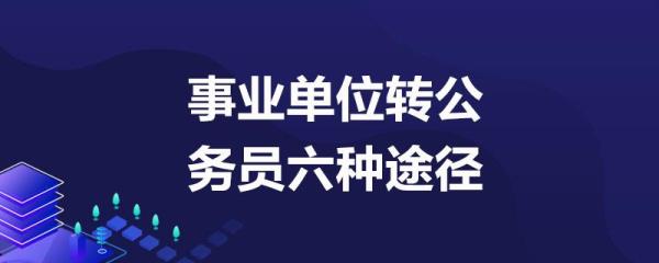 管理八级调任副科条件