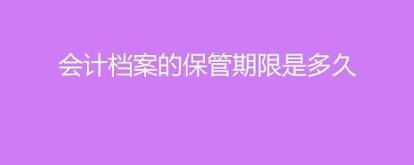 销售者档案信息保存期限是多久