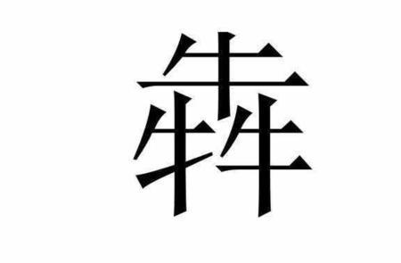 彳亍类似的生僻字