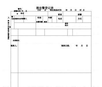 接处警登记表给个人吗