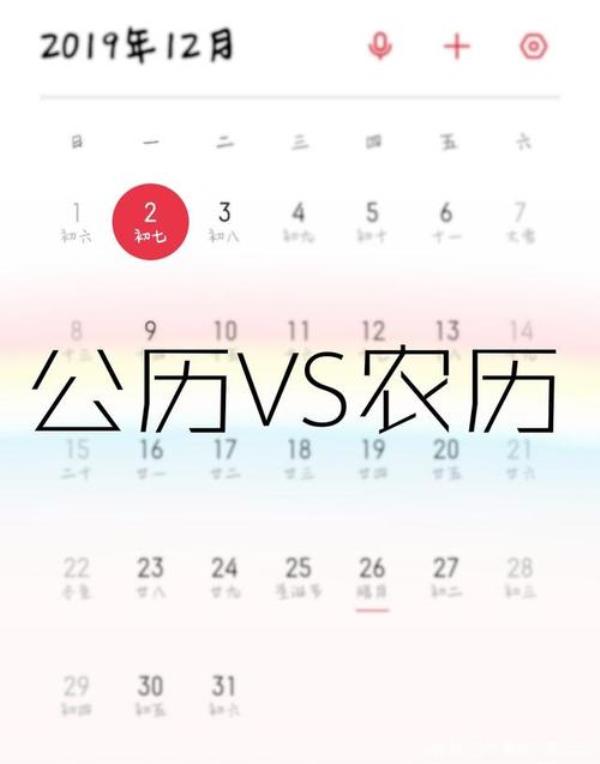 公历与农历换算表