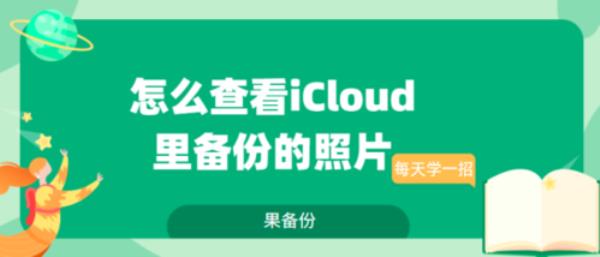 升级icloud以前的照片会恢复吗