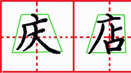 虎的田字格写法