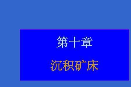 热水喷流沉积矿床原理