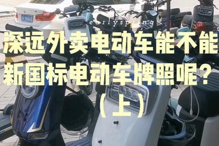 跑外卖电动车要上牌吗