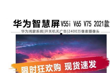 华为电视v75和v85尺寸