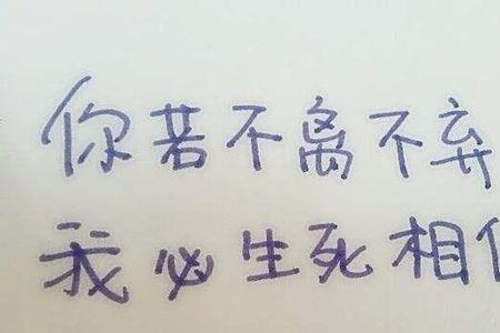 不离不弃生死相依说的是谁