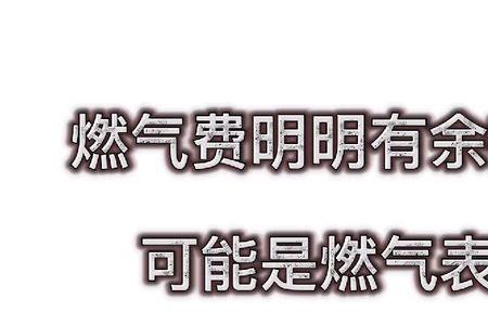 华润天然气更换电池后如何重启