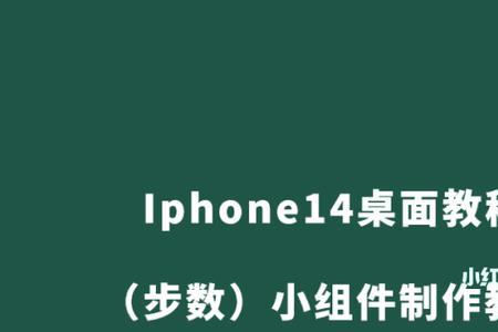 iphone14pro锁屏小组件怎么设置