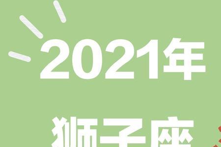 2021年8月20日出生的算不算狮子座