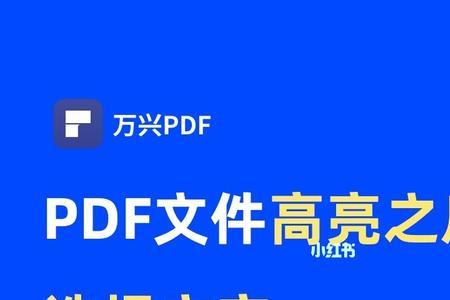 pdf如何取消高亮鼠标