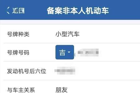 备案了非本人机动车怎么看不到
