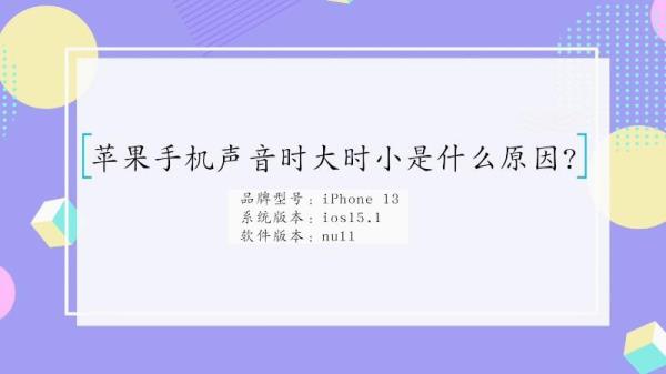 苹果有的app声音忽大忽小