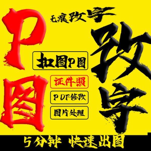 可以直接改字的p图软件