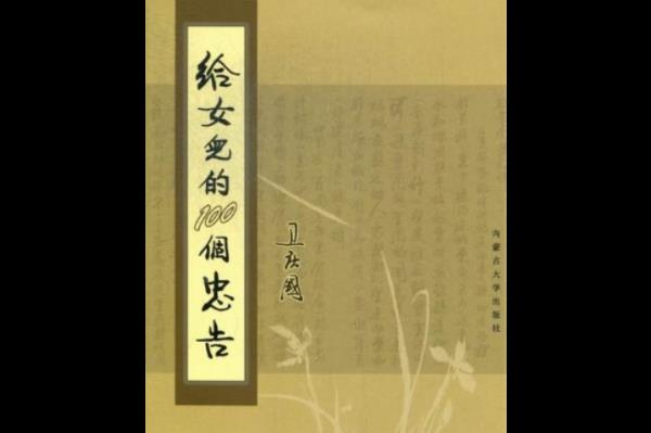 给女人的100个忠告