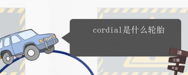 cordal轮胎怎么样