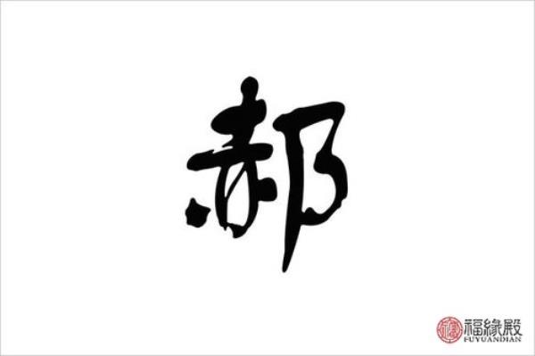 姓hao的好是哪字