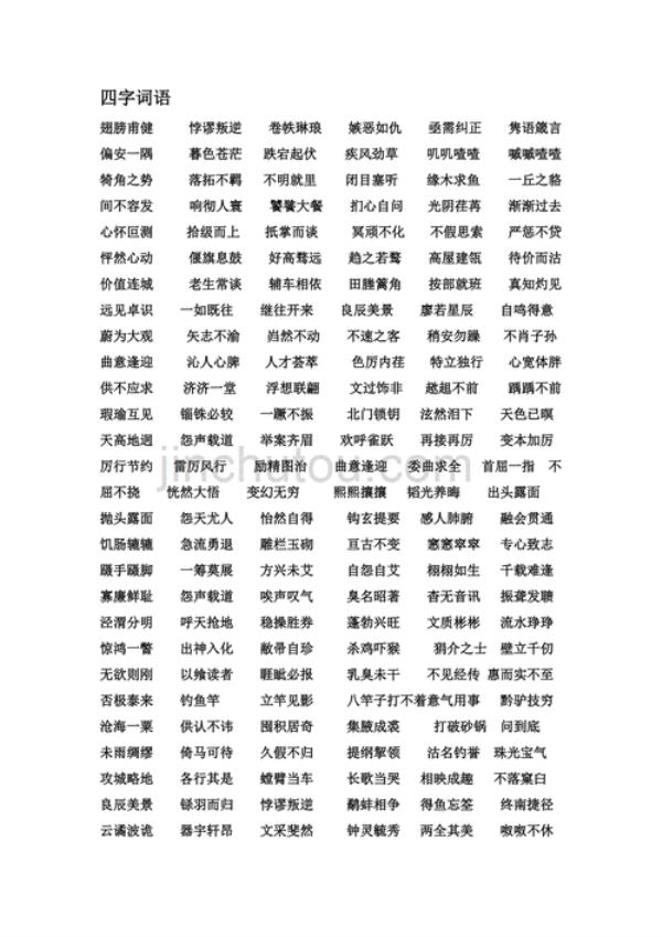 一什么身什么四字成语