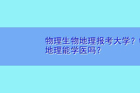 物生地组合可以报考什么大学