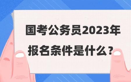 2023年国考缴费时间