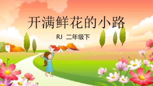 开满鲜花的小路4-7段仿写