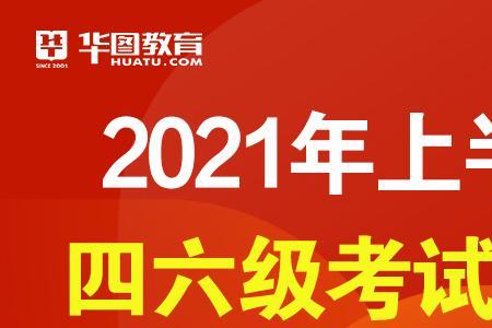 2021四级考了几次