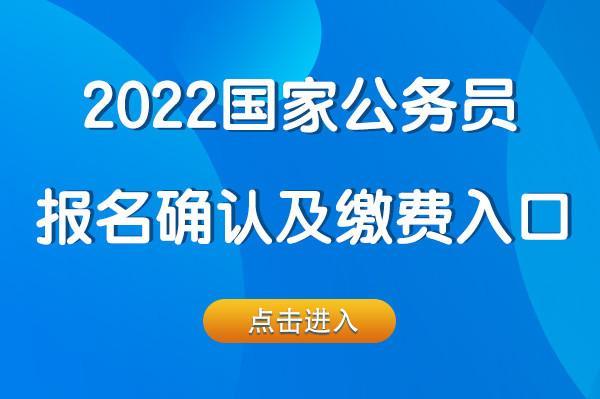 2022公务员报名入口官网