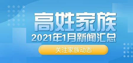 高姓人口数量2021