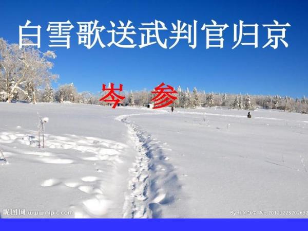 白雪歌送武判官归京雪中所见