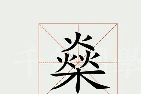 碎换成米字旁是什么字