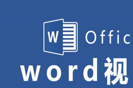 word零基础入门教程