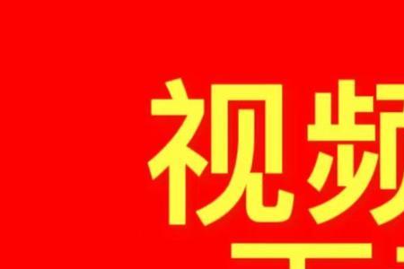 为什么视频号不能下载