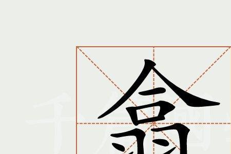 带翕字的名人