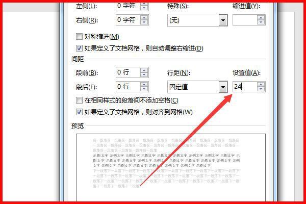 行间距24磅怎么调