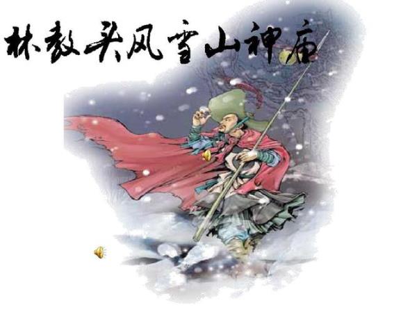 林教头风雪山神庙在课本中哪里