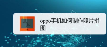 oppo手机相册怎么拼图