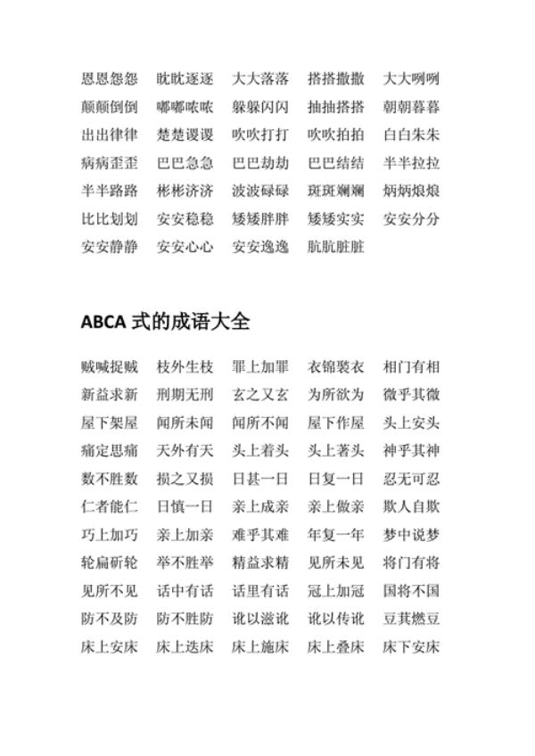 带有数字的四字成语abac